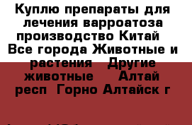 Куплю препараты для лечения варроатоза производство Китай - Все города Животные и растения » Другие животные   . Алтай респ.,Горно-Алтайск г.